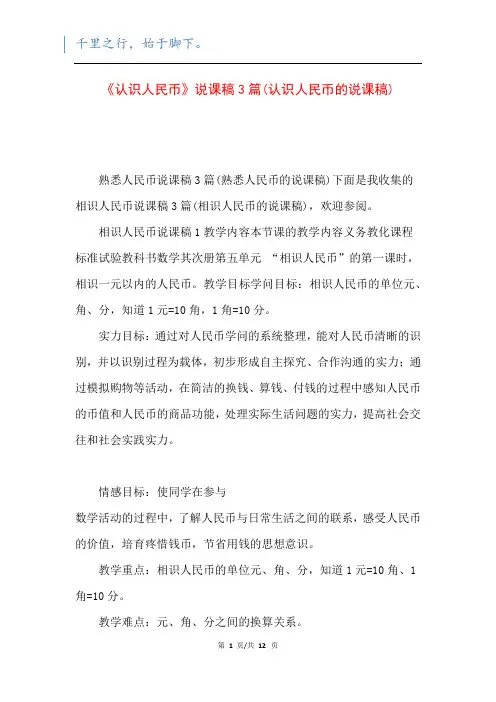 《认识人民币》说课稿3篇(认识人民币的说课稿)