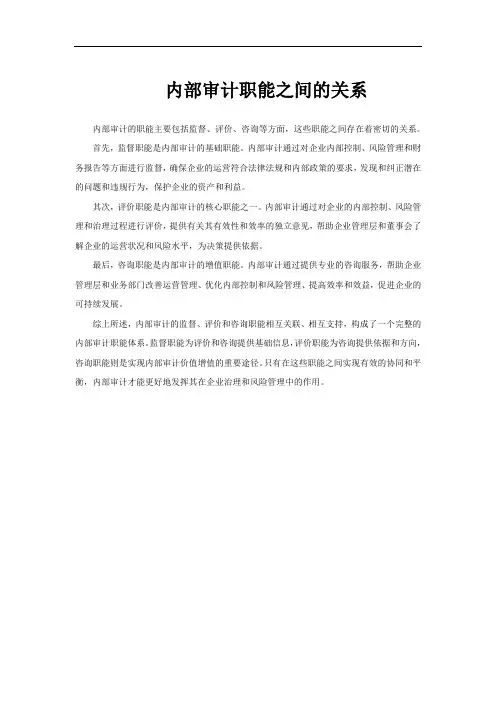 内部审计职能之间的关系