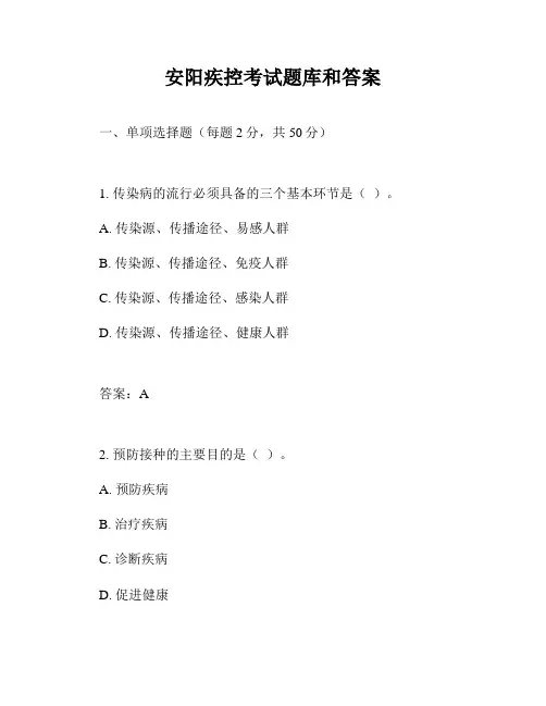 安阳疾控考试题库和答案