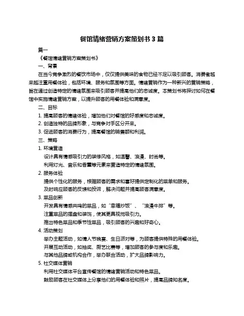 餐馆情绪营销方案策划书3篇
