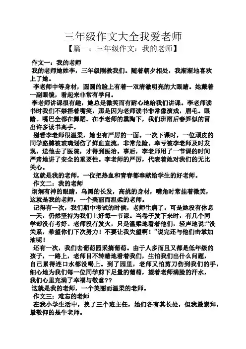 三年级作文大全我爱老师