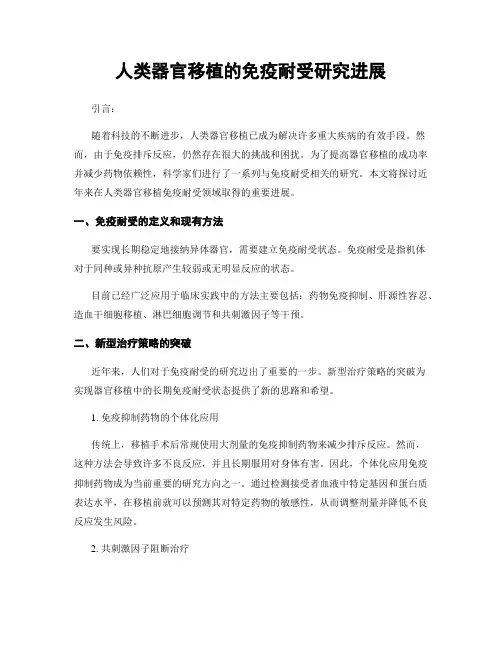 人类器官移植的免疫耐受研究进展