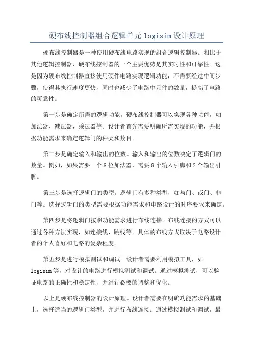 硬布线控制器组合逻辑单元logisim设计原理