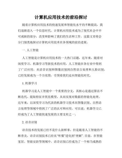 计算机应用技术的前沿探讨