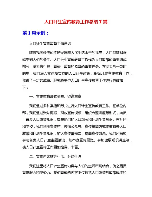 人口计生宣传教育工作总结7篇