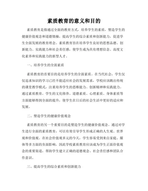 素质教育的意义和目的