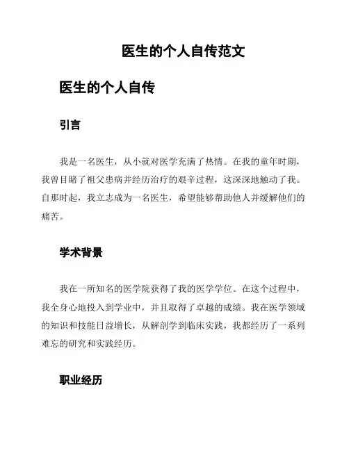 医生的个人自传范文