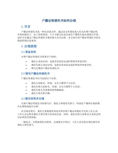 户籍证明委托书如何办理 (4)