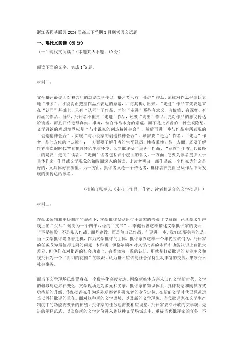 浙江省强基联盟2024届高三下学期3月联考语文试题及答案解析