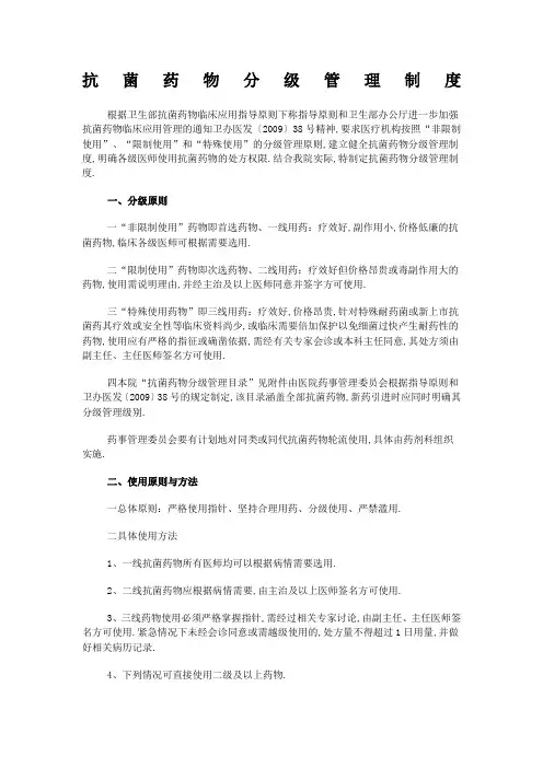 抗菌药物分级目录及管理规定