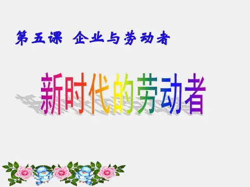 52新时代的劳动者精品PPT课件