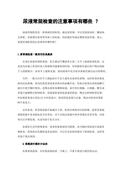 尿液常规检查的注意事项有哪些？