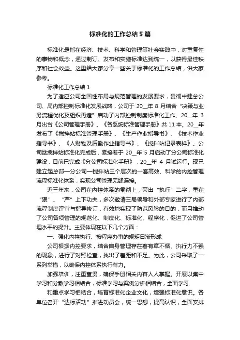 标准化的工作总结5篇