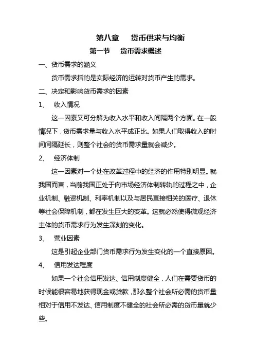 08第八章   货币供求与均衡