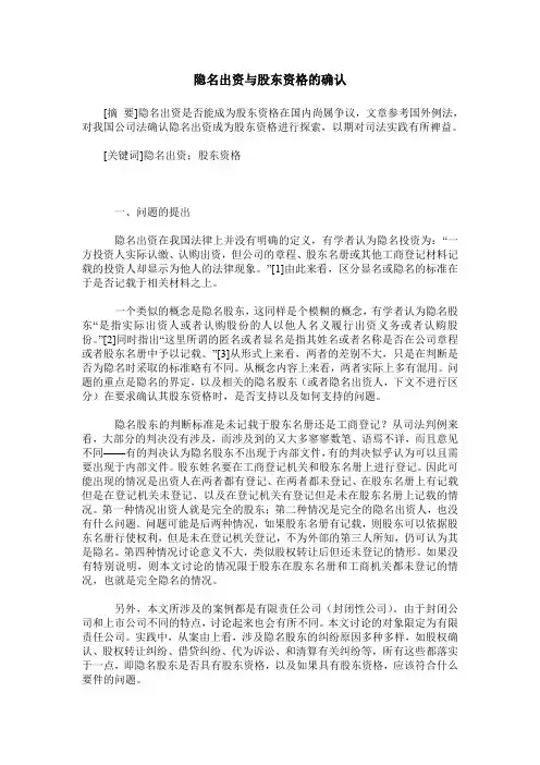 隐名出资与股东资格的确认