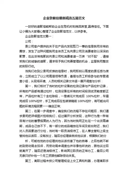 企业致歉信最新精选五篇范文