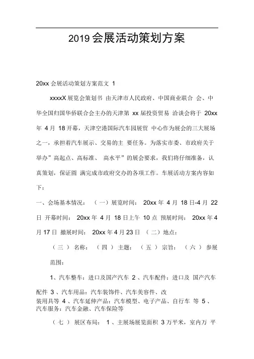 2019会展活动策划方案
