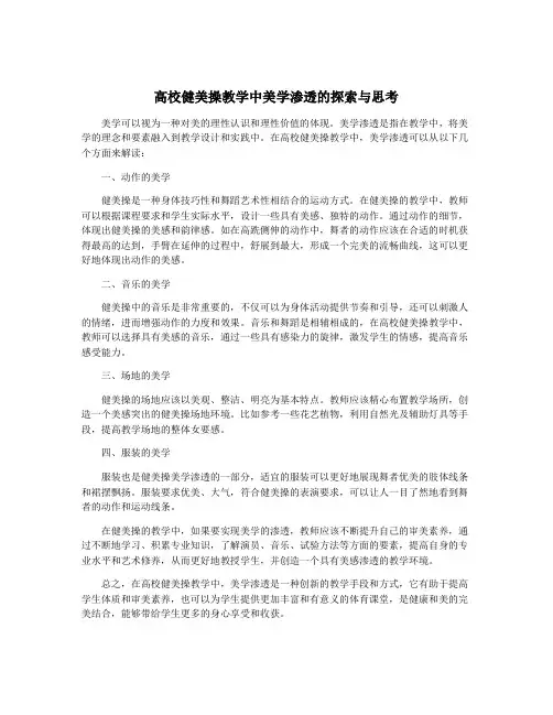 高校健美操教学中美学渗透的探索与思考