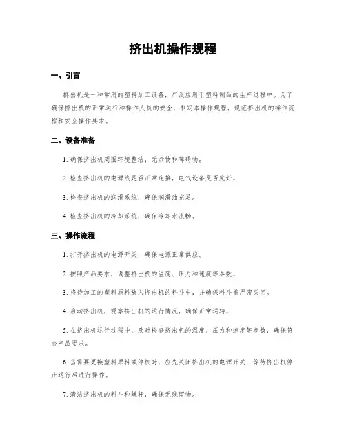 挤出机操作规程