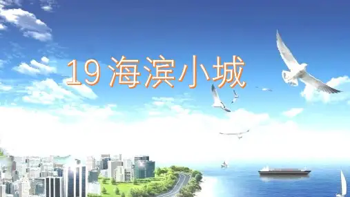 部编版三年级语文上册第19课《海滨小城》PPT