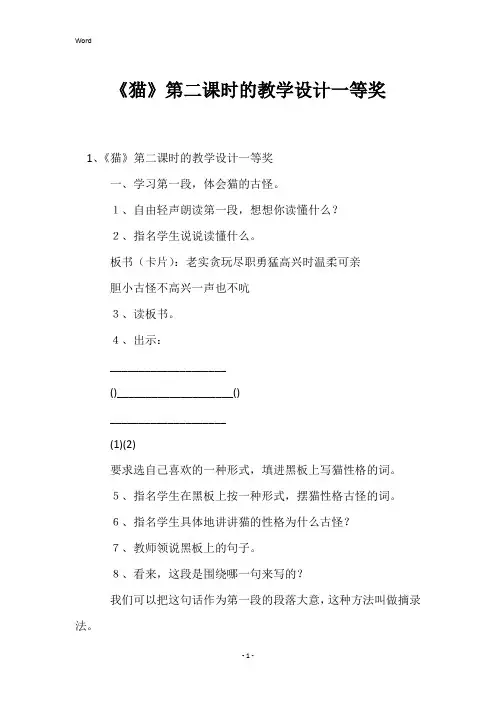 《猫》第二课时的教学设计一等奖