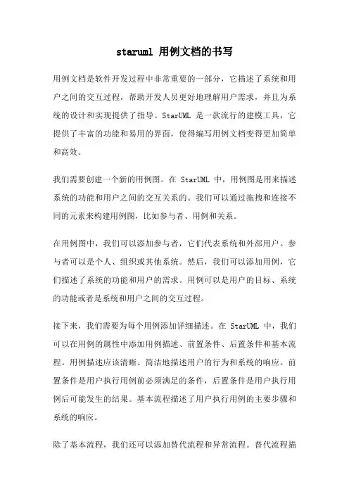 staruml 用例文档的书写