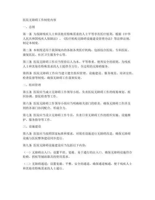 医院无障碍工作制度内容