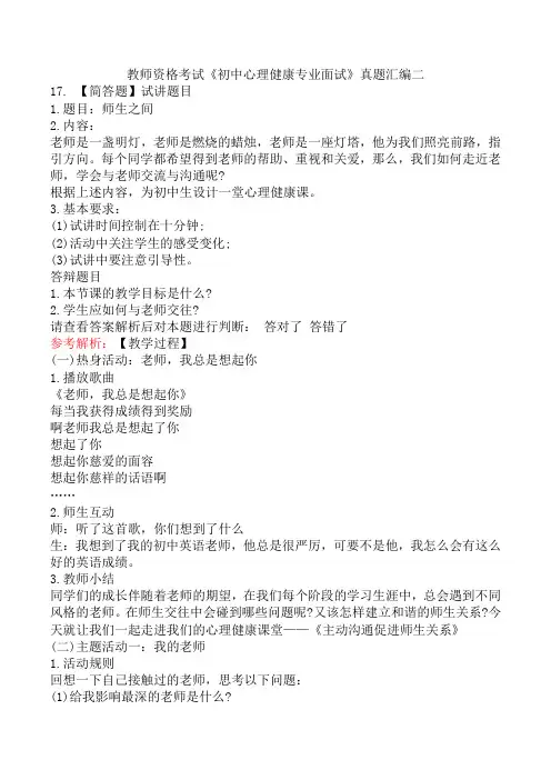 教师资格考试《初中心理健康专业面试》真题汇编二