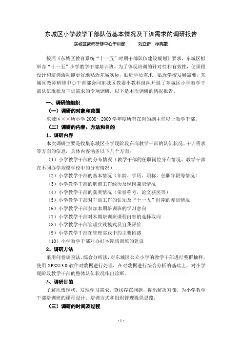 东城区小学教学干部队伍基本情况及干训需求的调研报告(精)