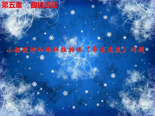 第五章曲线运动小船渡河和绳斜拉物问题(人教版)