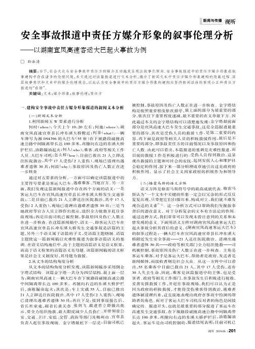 安全事故报道中责任方媒介形象的叙事伦理分析--以湖南宜凤高速客