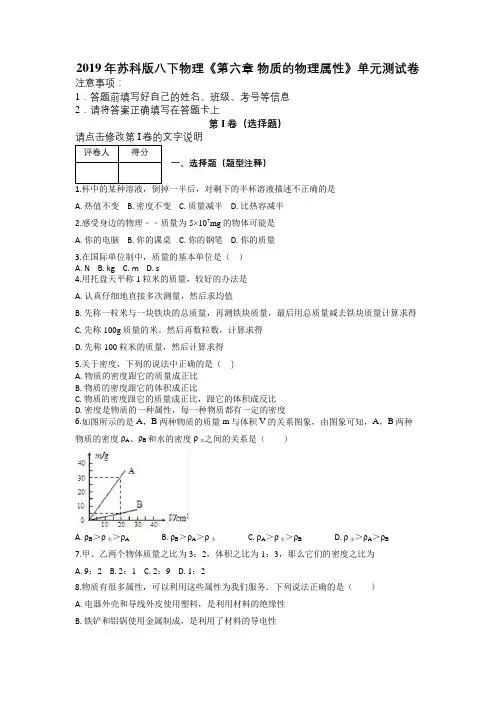 2019年苏科版八下物理《第六章 物质的物理属性》单元测试卷及解析