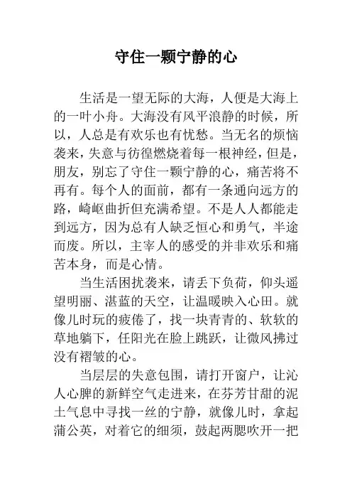 守住一颗宁静的心