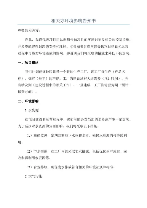 相关方环境影响告知书
