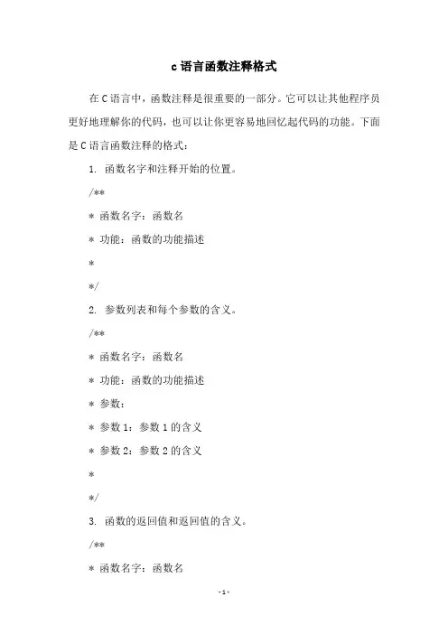 c语言函数注释格式