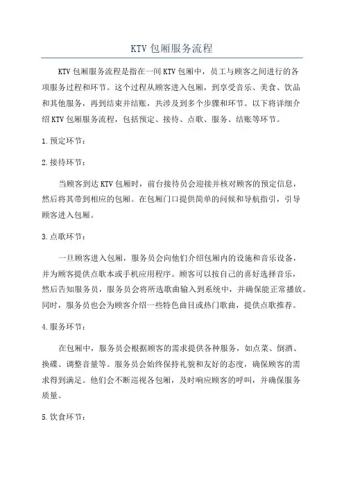 KTV包厢服务流程