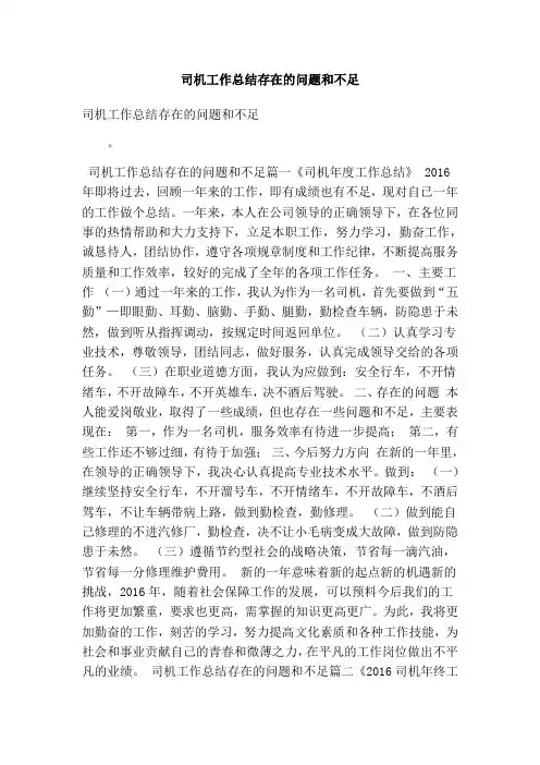 司机工作总结存在的问题和不足(最新版)