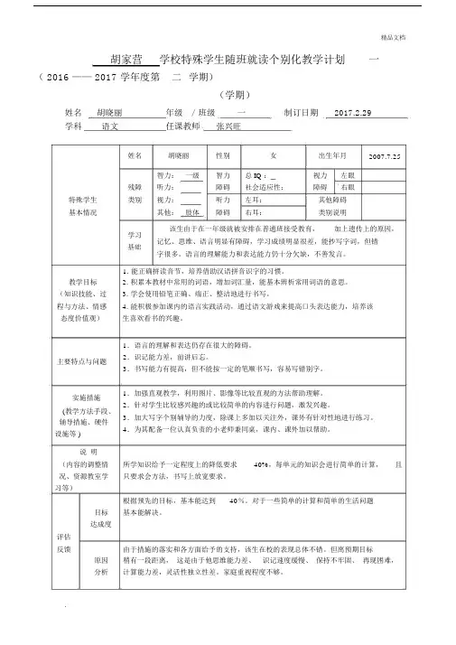 学校特殊学生随班就读个别化教学计划.docx