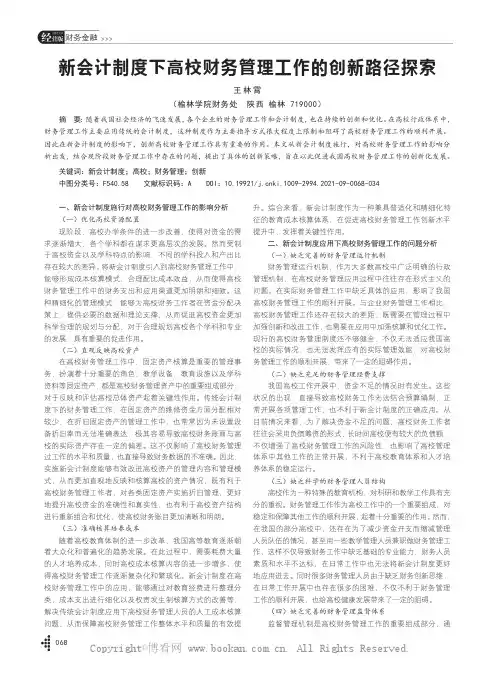 新会计制度下高校财务管理工作的创新路径探索