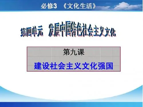 2015年一轮复习必修3第九课建设社会主义文化强国