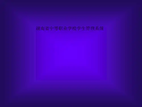 湖南省中等职业学校学生管理系统