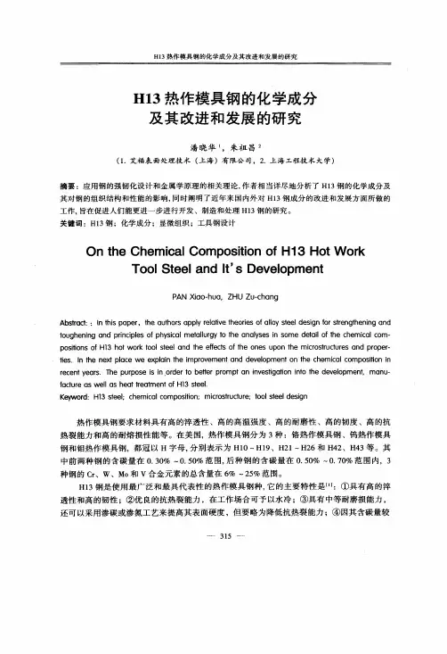 H13热作模具钢的化学成分及其改进和发展的研究