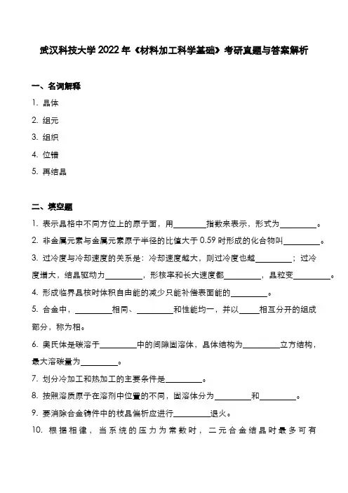 武汉科技大学2022年《材料加工科学基础》考研真题与答案解析