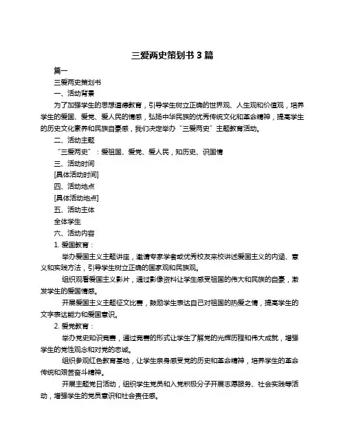 三爱两史策划书3篇