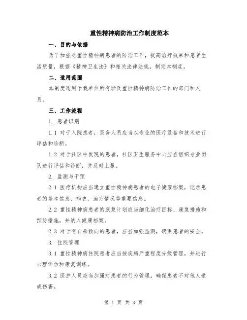 重性精神病防治工作制度范本