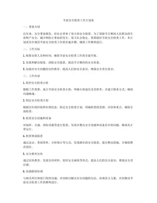 节前安全检查工作计划表