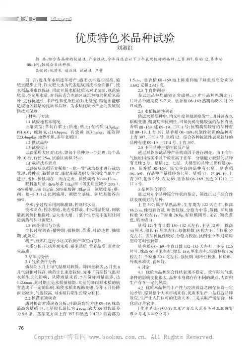 优质特色米品种试验