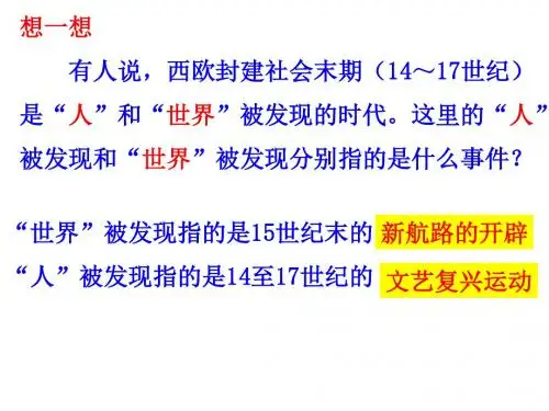 人民版高中历史必修三6.2 文艺复兴 (共24张PPT)