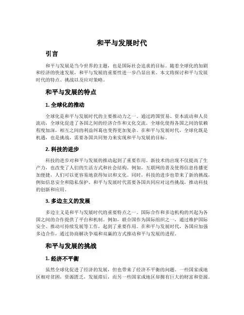 和平与发展时代