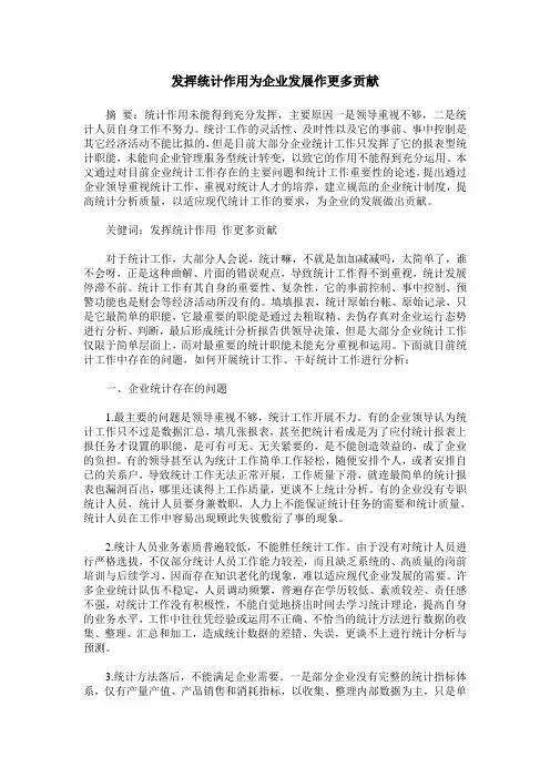 发挥统计作用为企业发展作更多贡献